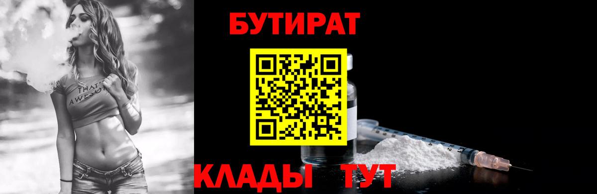 БУТИРАТ бутик  Бутират  Конаково  Вход с VPN 